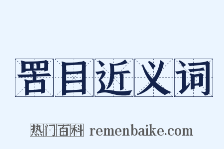 罟目近义词是什么意思的图片